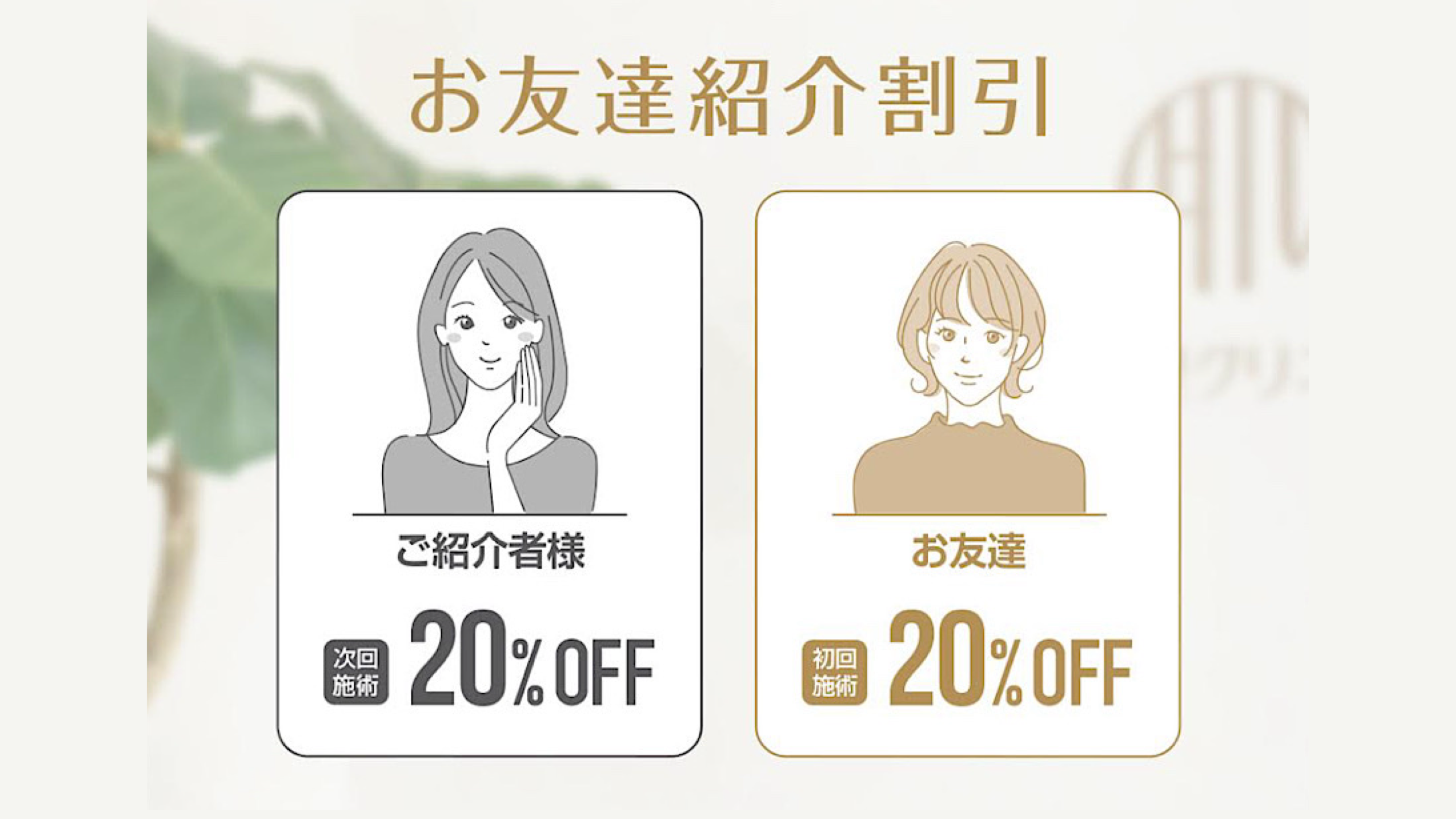 お友達ご紹介割引スタート！ | 肌管理クリニック